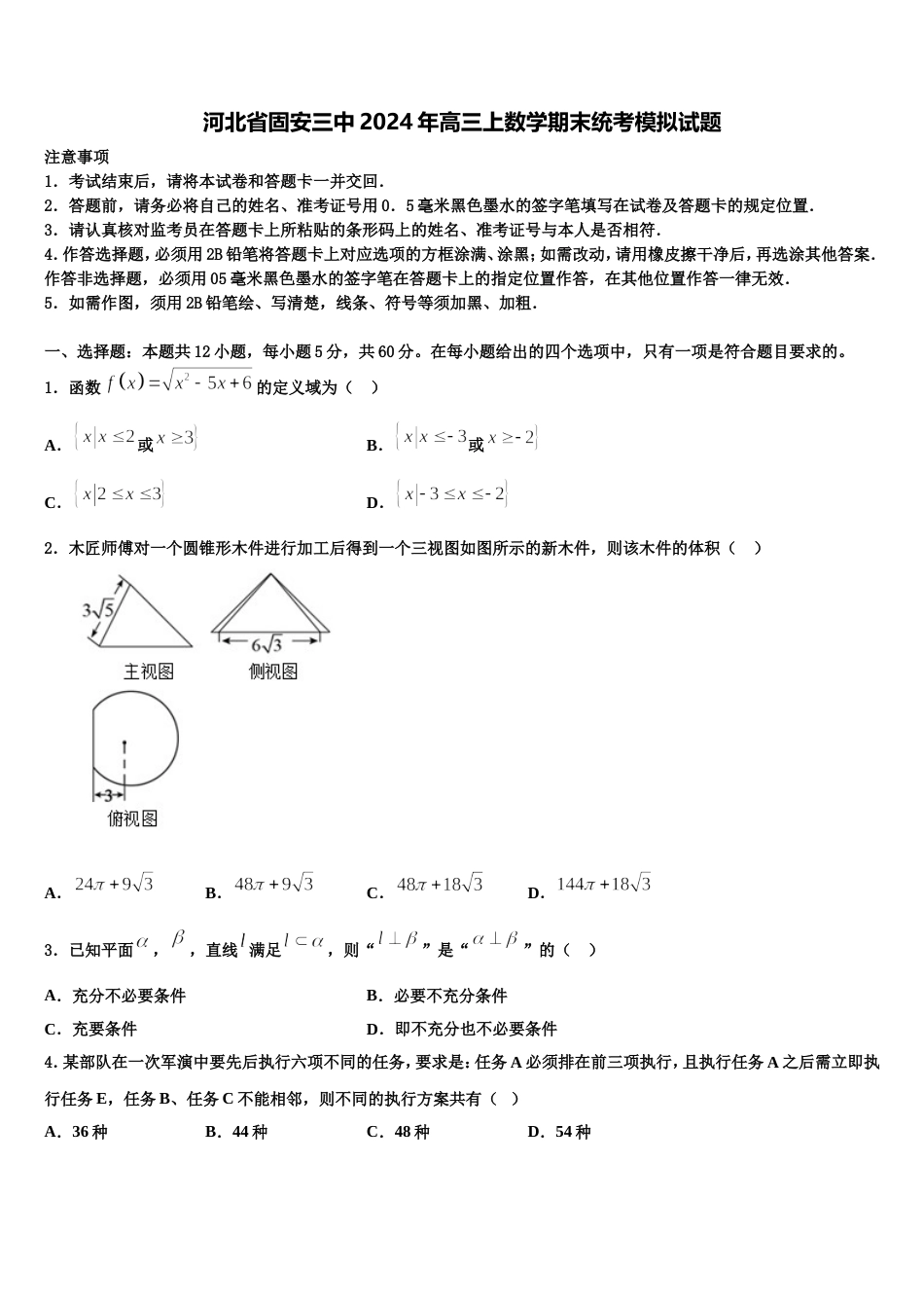 河北省固安三中2024年高三上数学期末统考模拟试题含解析_第1页