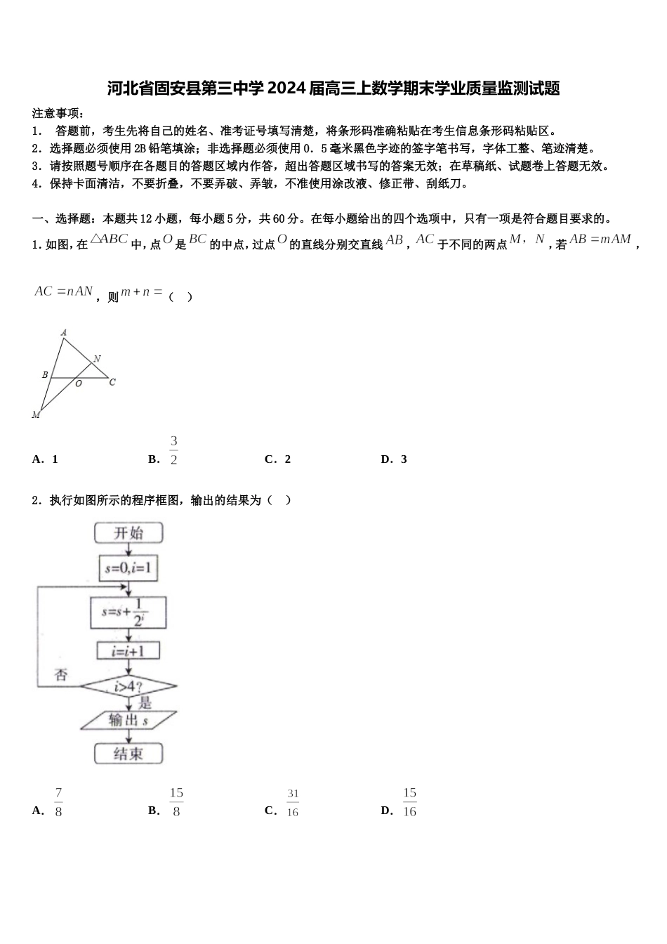 河北省固安县第三中学2024届高三上数学期末学业质量监测试题含解析_第1页