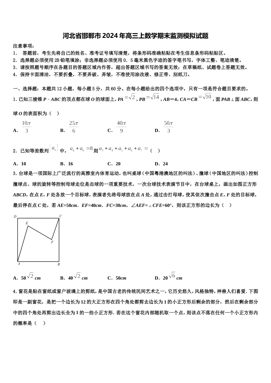 河北省邯郸市2024年高三上数学期末监测模拟试题含解析_第1页