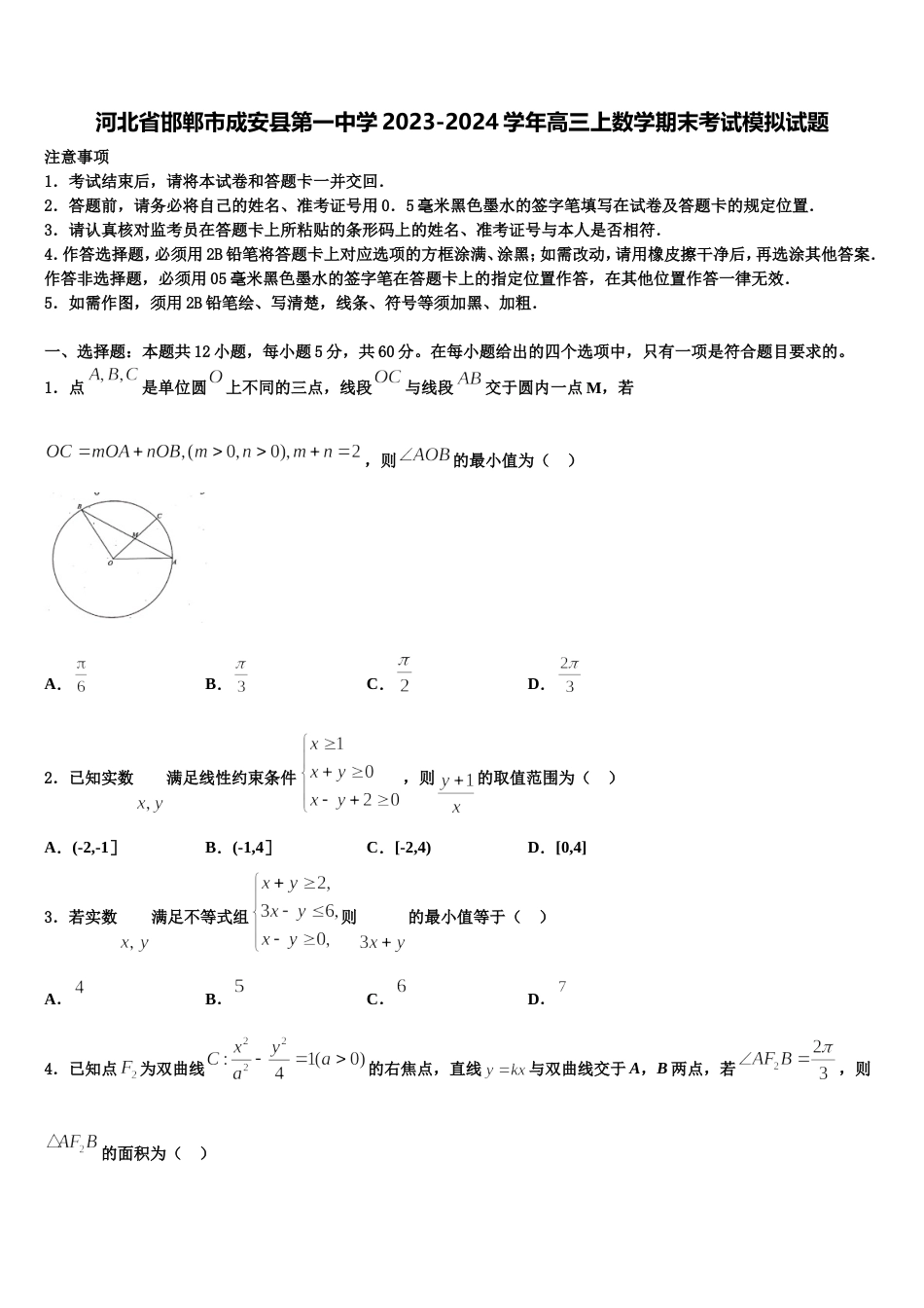 河北省邯郸市成安县第一中学2023-2024学年高三上数学期末考试模拟试题含解析_第1页