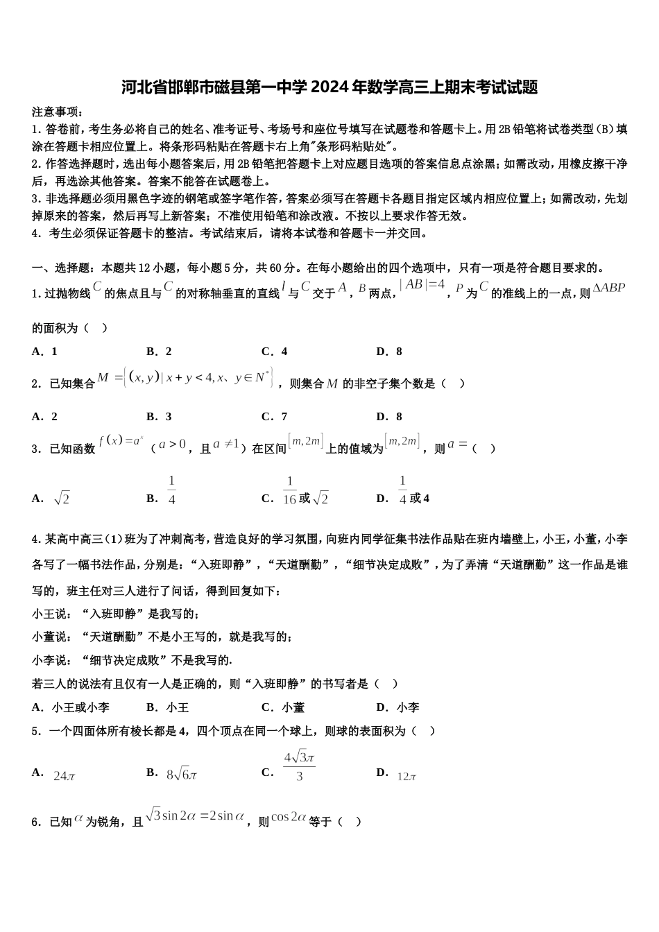 河北省邯郸市磁县第一中学2024年数学高三上期末考试试题含解析_第1页