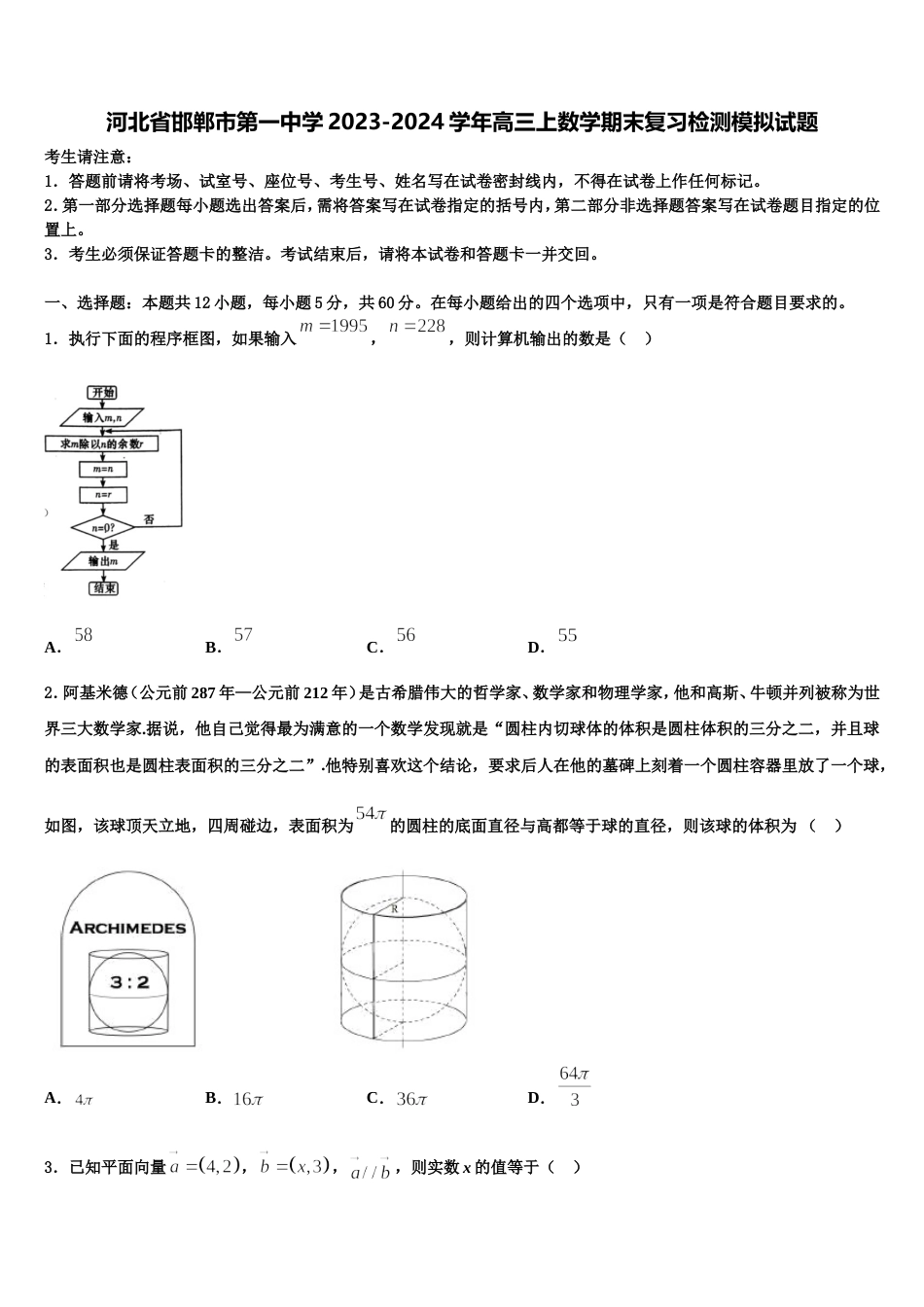 河北省邯郸市第一中学2023-2024学年高三上数学期末复习检测模拟试题含解析_第1页