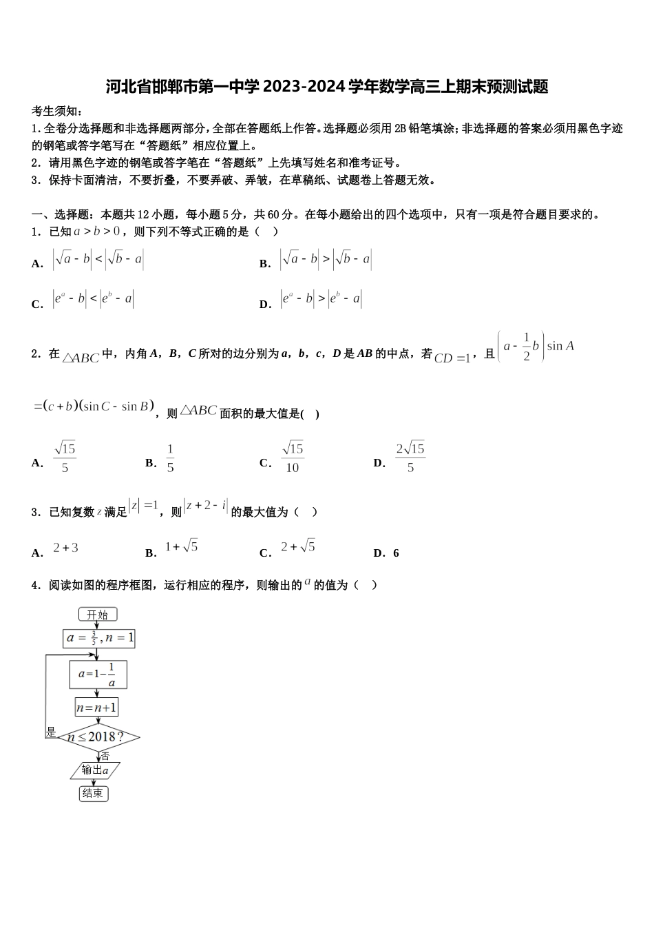 河北省邯郸市第一中学2023-2024学年数学高三上期末预测试题含解析_第1页