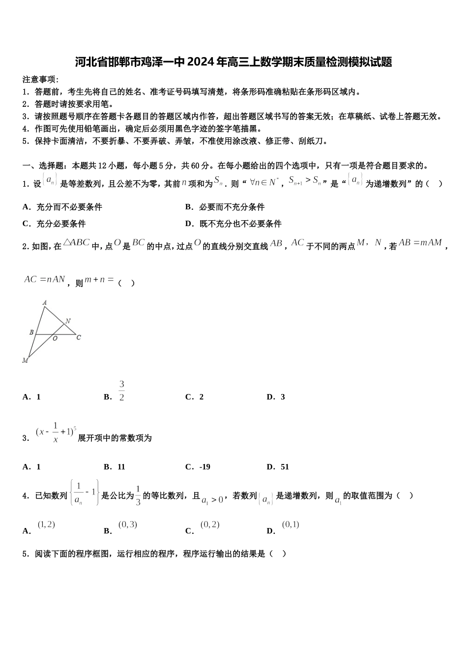 河北省邯郸市鸡泽一中2024年高三上数学期末质量检测模拟试题含解析_第1页