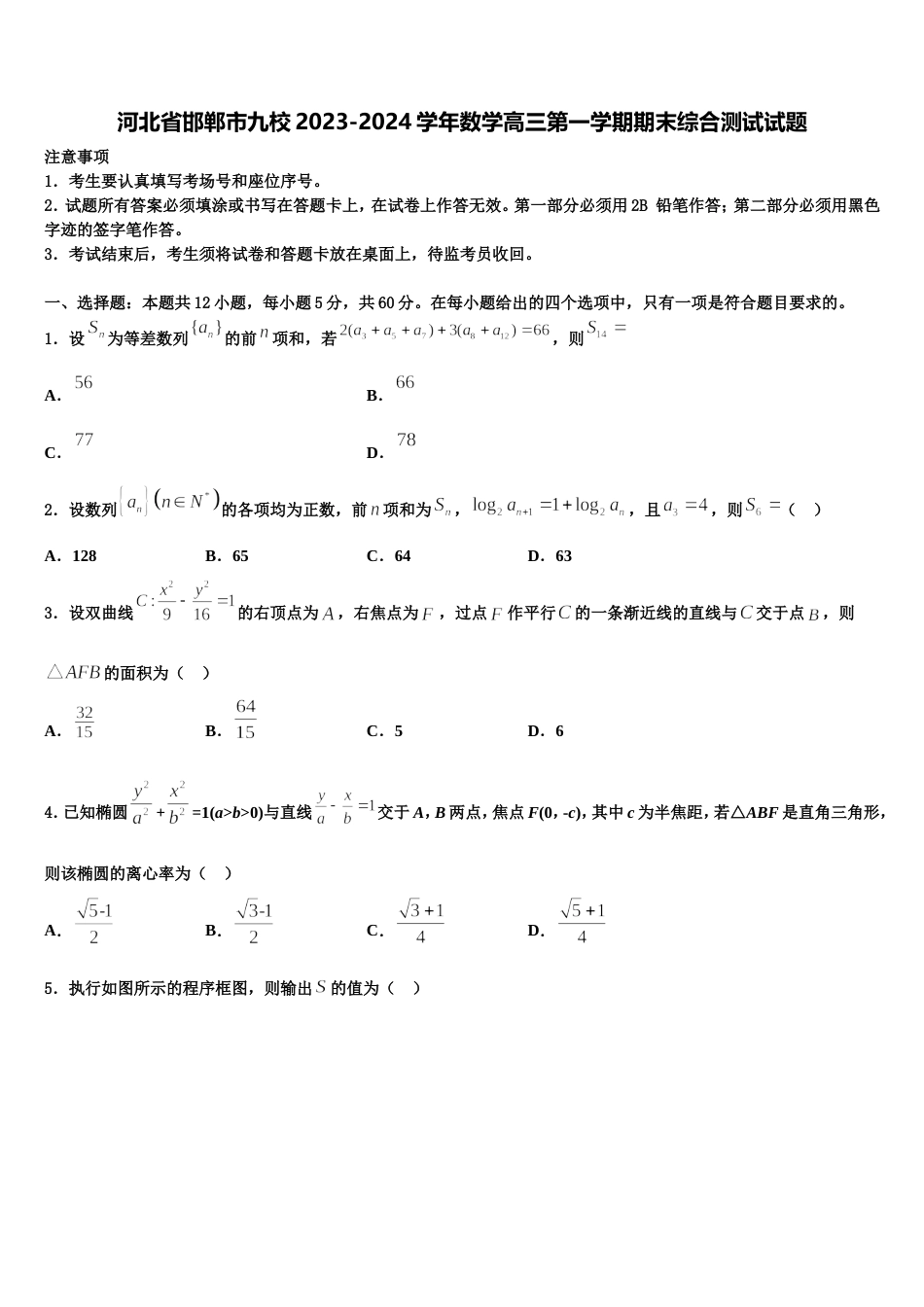 河北省邯郸市九校2023-2024学年数学高三第一学期期末综合测试试题含解析_第1页