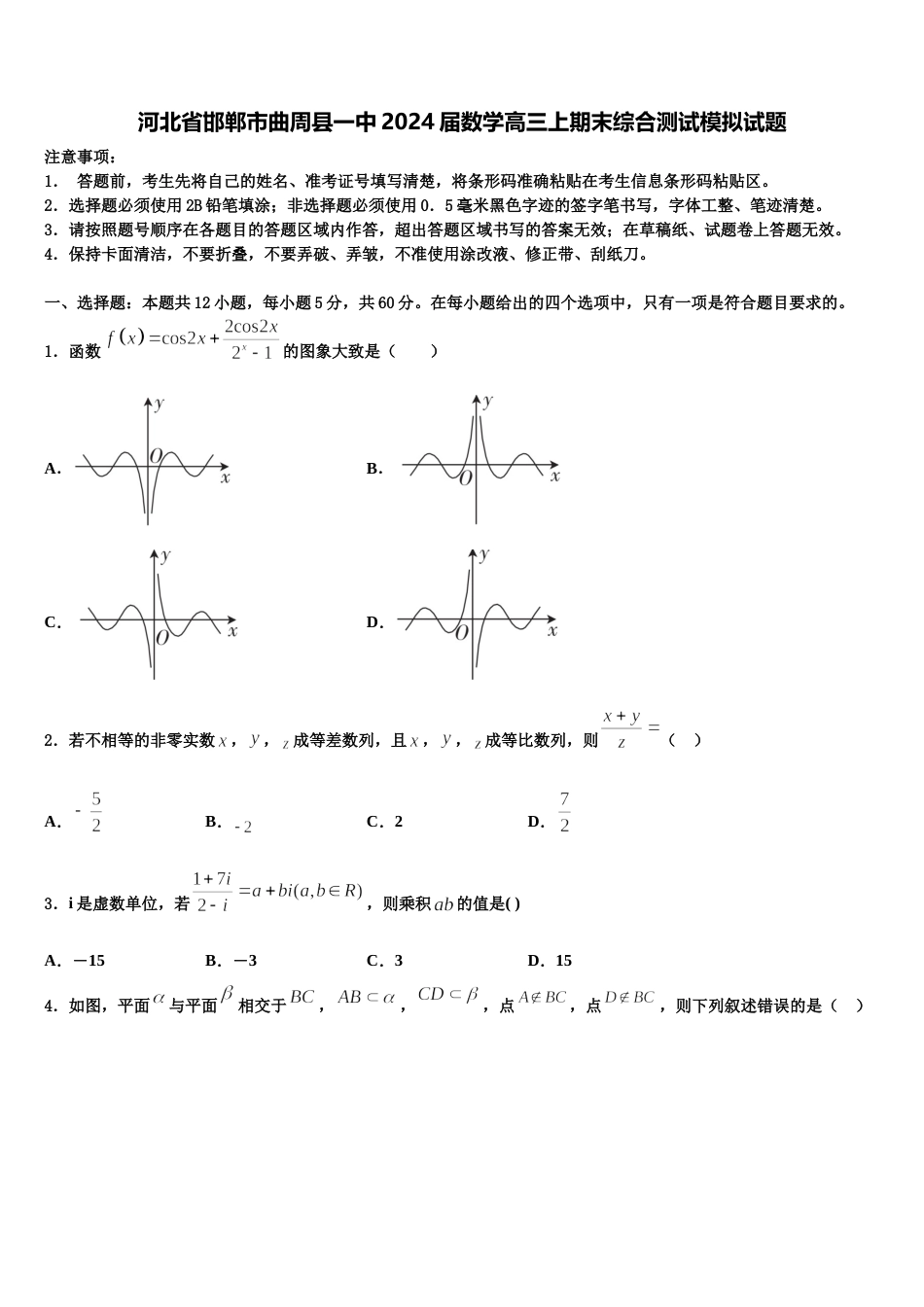 河北省邯郸市曲周县一中2024届数学高三上期末综合测试模拟试题含解析_第1页