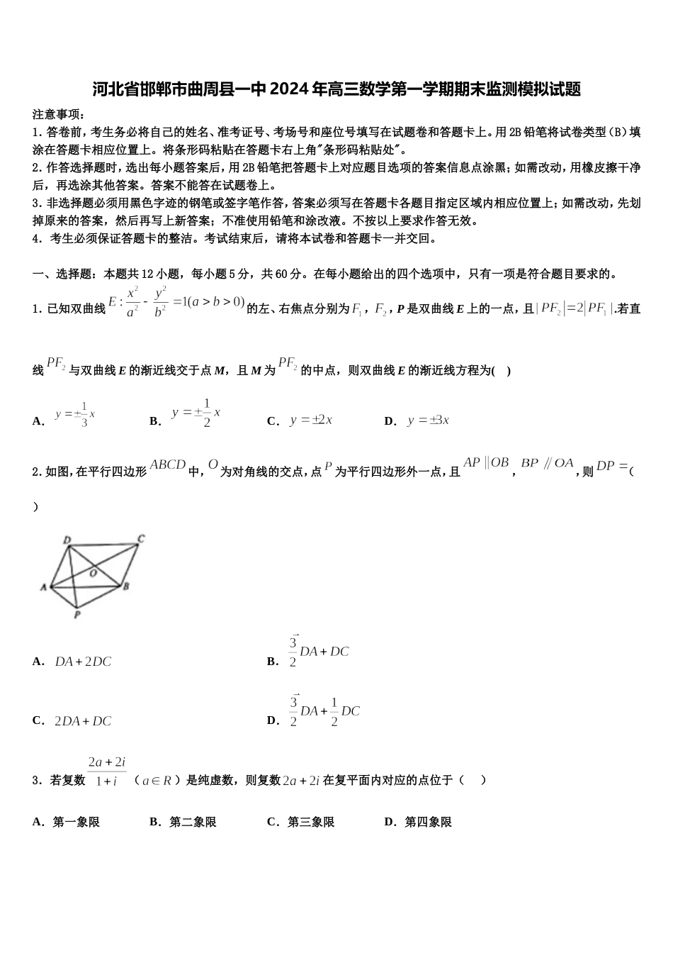 河北省邯郸市曲周县一中2024年高三数学第一学期期末监测模拟试题含解析_第1页