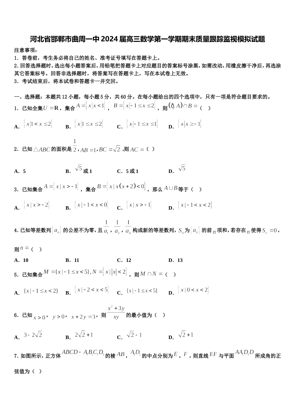 河北省邯郸市曲周一中2024届高三数学第一学期期末质量跟踪监视模拟试题含解析_第1页