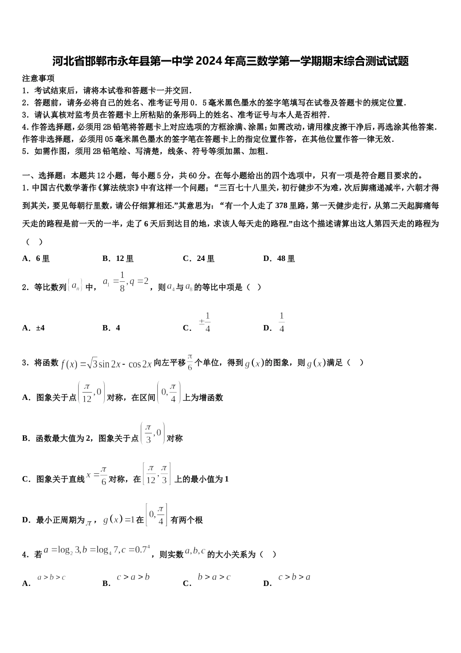 河北省邯郸市永年县第一中学2024年高三数学第一学期期末综合测试试题含解析_第1页