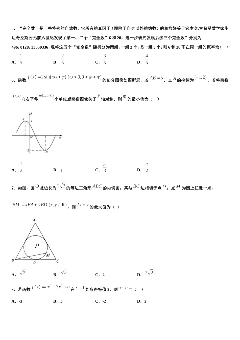 河北省邯郸市永年县第一中学2024年高三数学第一学期期末综合测试试题含解析_第2页