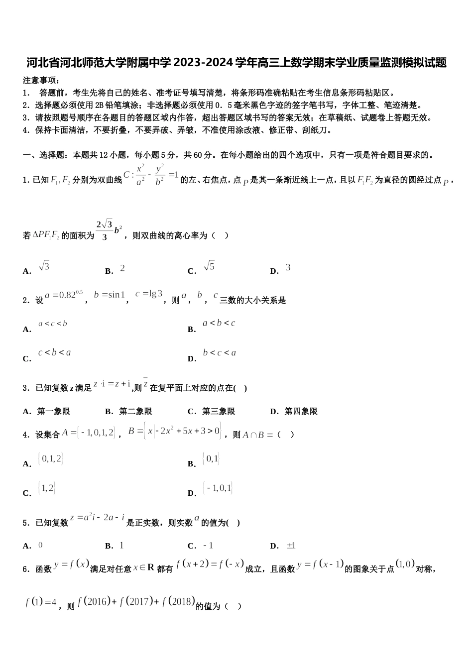 河北省河北师范大学附属中学2023-2024学年高三上数学期末学业质量监测模拟试题含解析_第1页