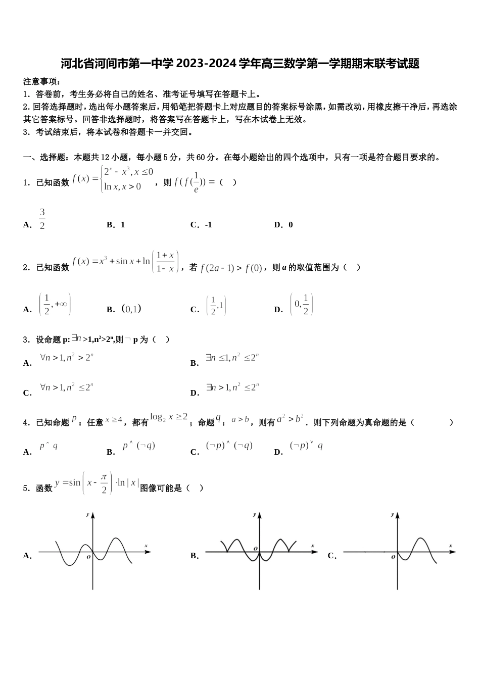 河北省河间市第一中学2023-2024学年高三数学第一学期期末联考试题含解析_第1页