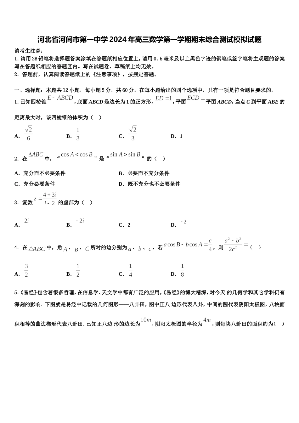 河北省河间市第一中学2024年高三数学第一学期期末综合测试模拟试题含解析_第1页