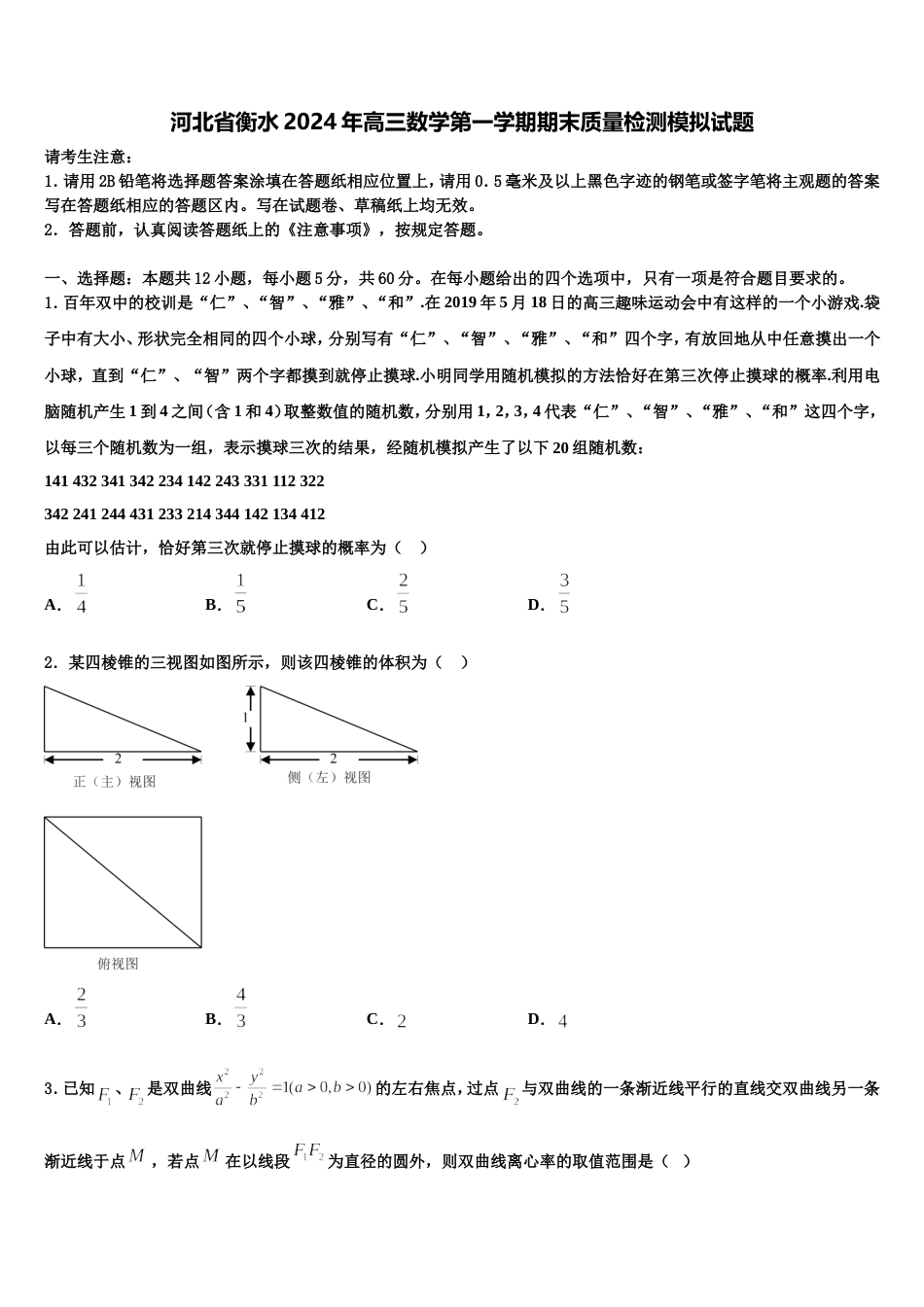 河北省衡水2024年高三数学第一学期期末质量检测模拟试题含解析_第1页