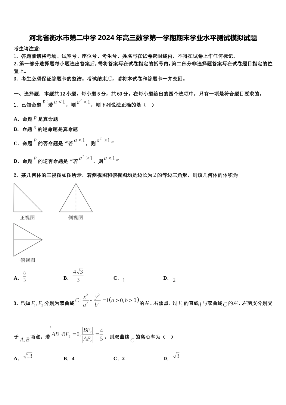 河北省衡水市第二中学2024年高三数学第一学期期末学业水平测试模拟试题含解析_第1页