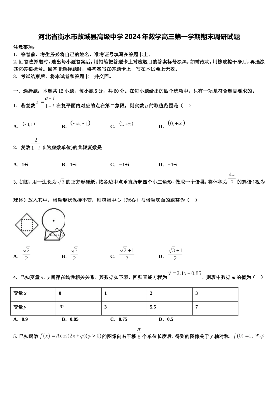 河北省衡水市故城县高级中学2024年数学高三第一学期期末调研试题含解析_第1页