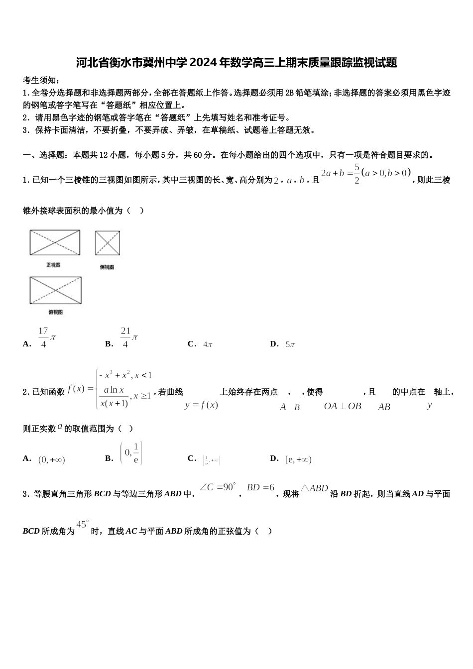 河北省衡水市冀州中学2024年数学高三上期末质量跟踪监视试题含解析_第1页