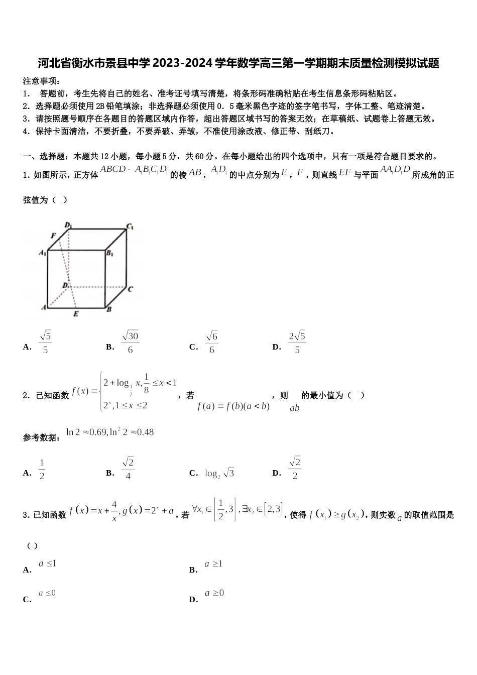 河北省衡水市景县中学2023-2024学年数学高三第一学期期末质量检测模拟试题含解析_第1页