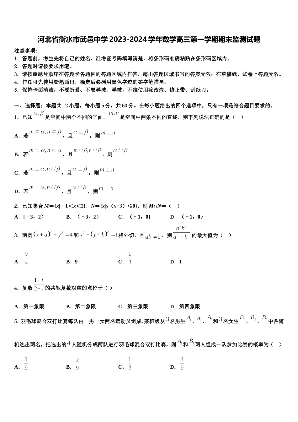 河北省衡水市武邑中学2023-2024学年数学高三第一学期期末监测试题含解析_第1页