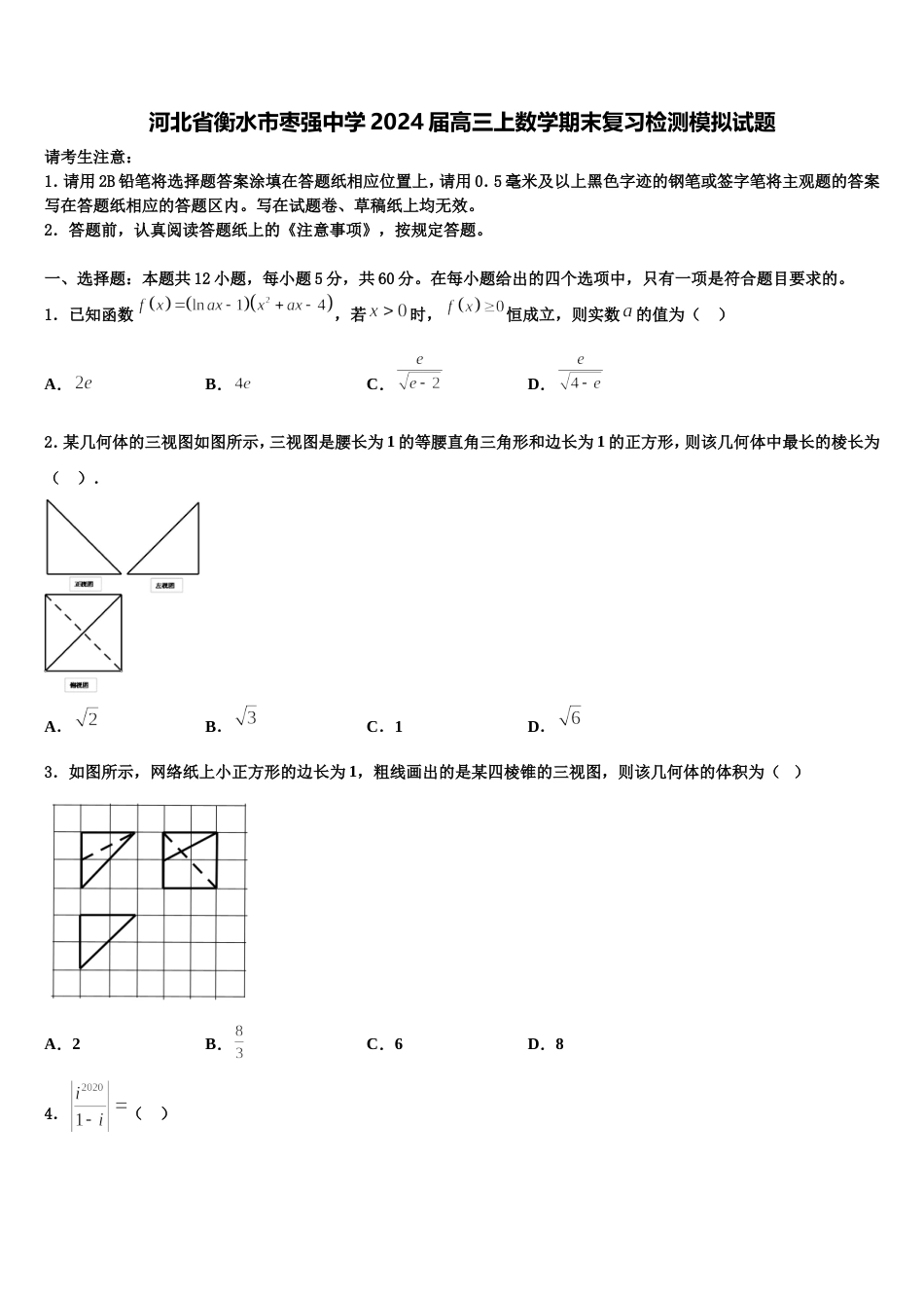 河北省衡水市枣强中学2024届高三上数学期末复习检测模拟试题含解析_第1页