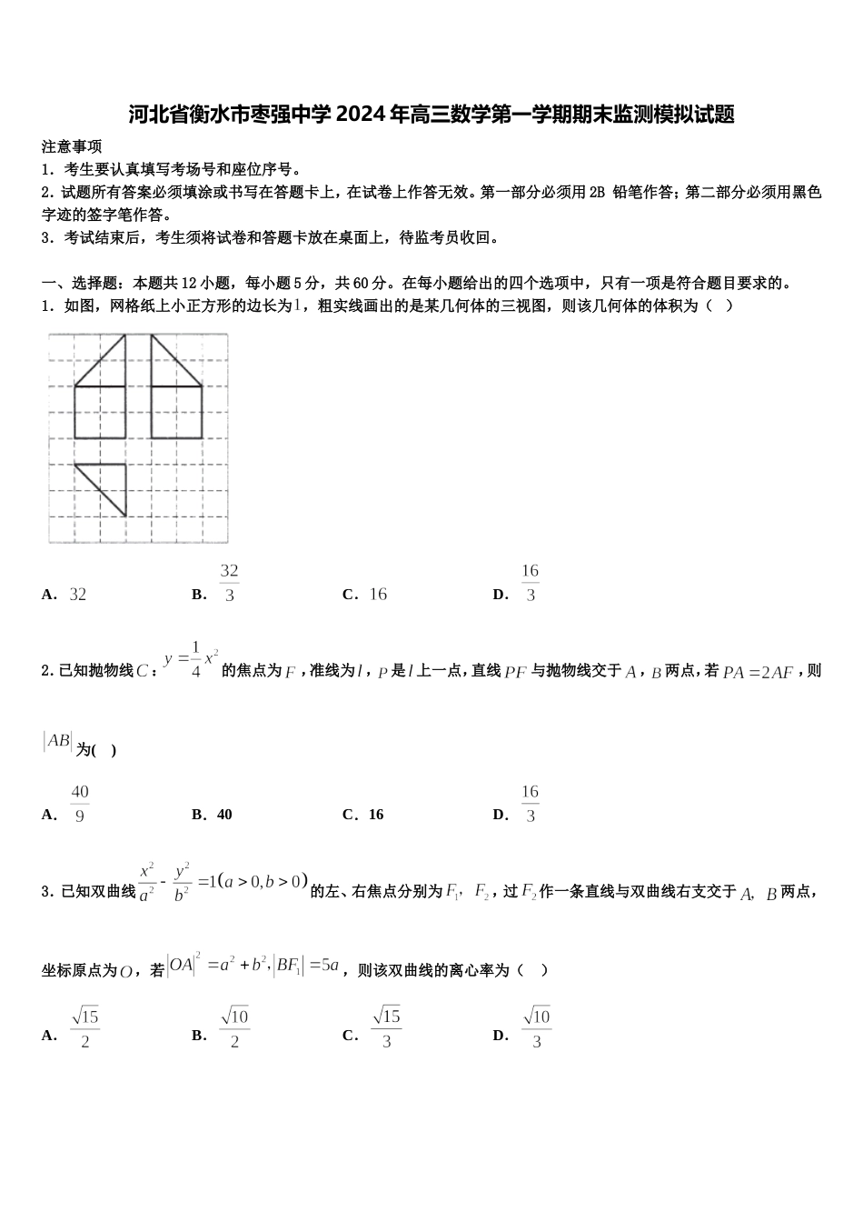 河北省衡水市枣强中学2024年高三数学第一学期期末监测模拟试题含解析_第1页