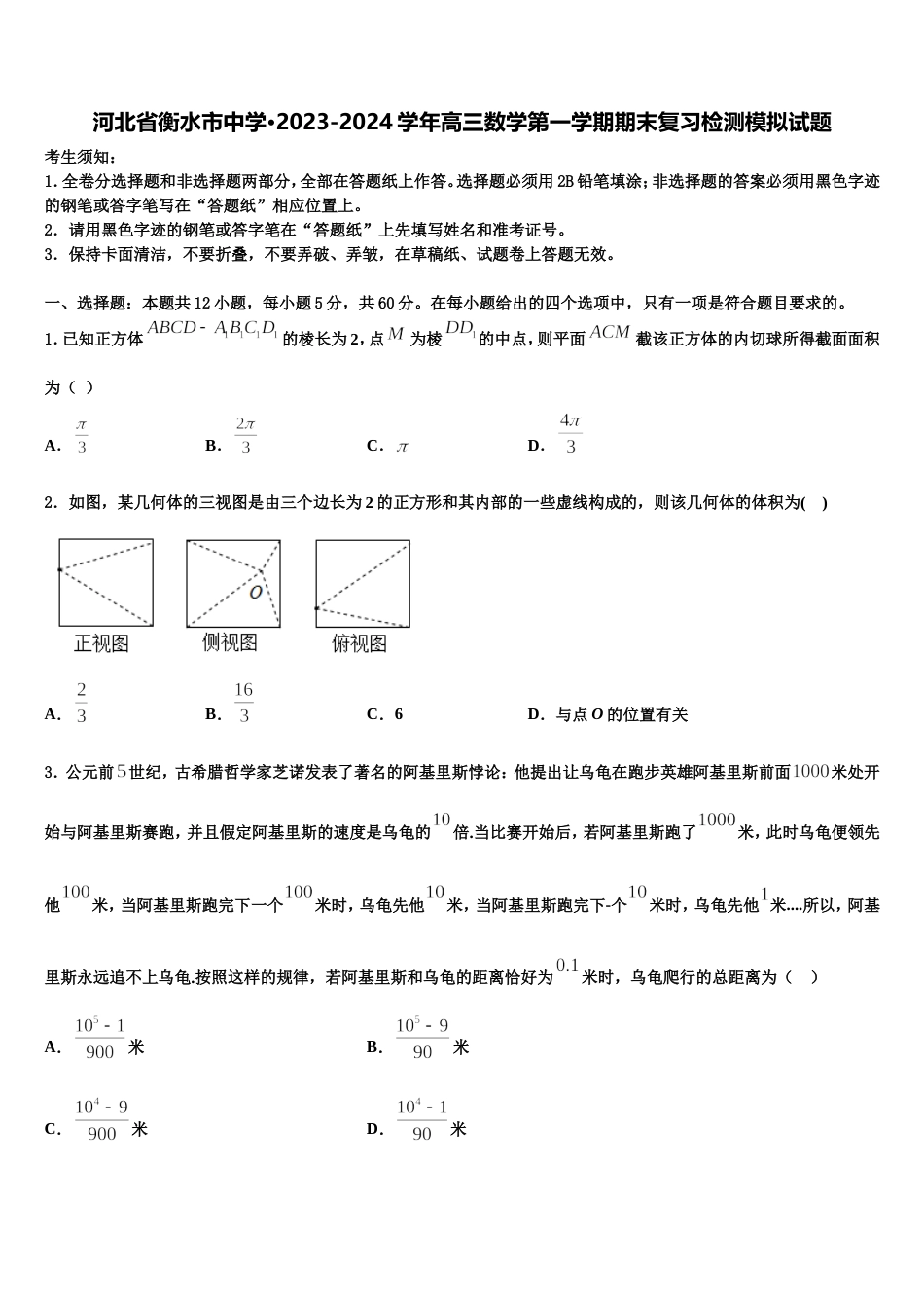 河北省衡水市中学·2023-2024学年高三数学第一学期期末复习检测模拟试题含解析_第1页