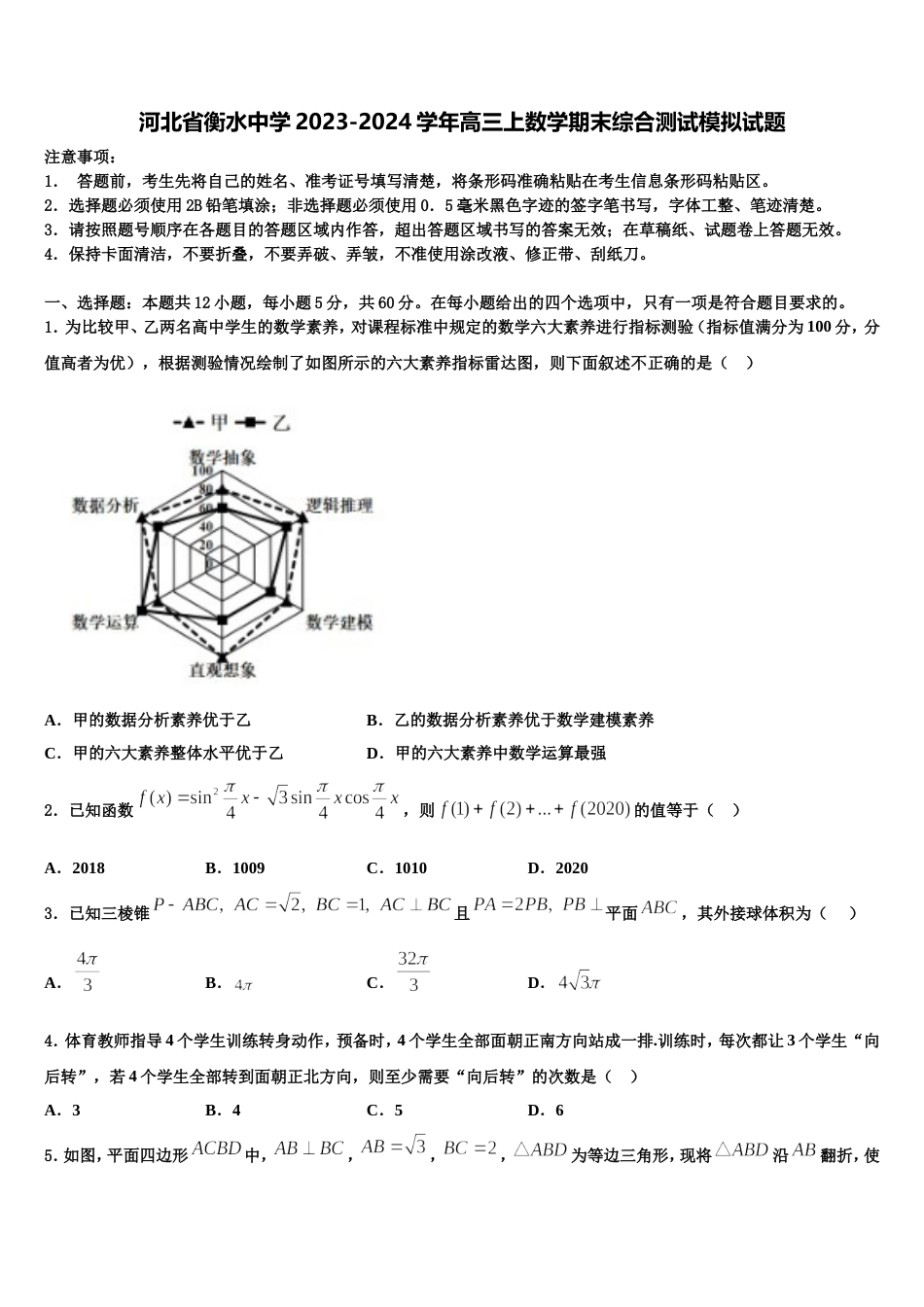 河北省衡水中学2023-2024学年高三上数学期末综合测试模拟试题含解析_第1页