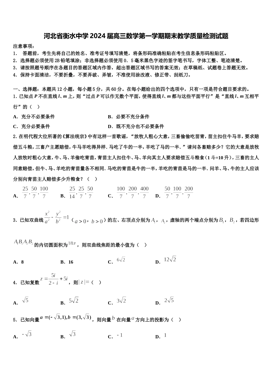 河北省衡水中学2024届高三数学第一学期期末教学质量检测试题含解析_第1页