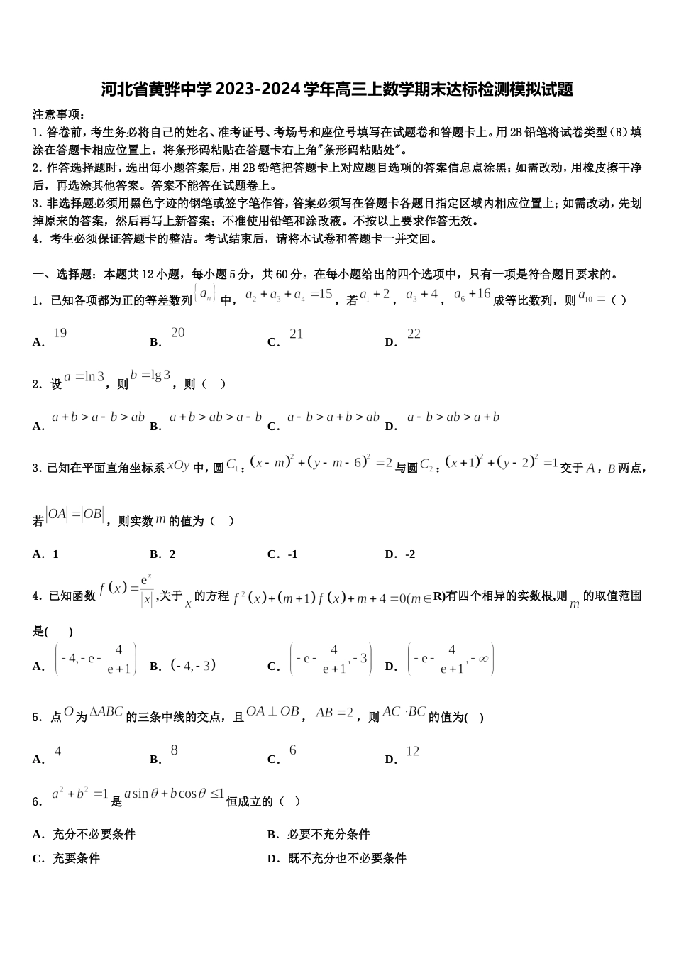 河北省黄骅中学2023-2024学年高三上数学期末达标检测模拟试题含解析_第1页