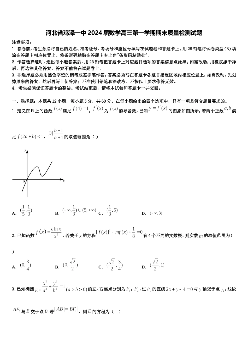 河北省鸡泽一中2024届数学高三第一学期期末质量检测试题含解析_第1页