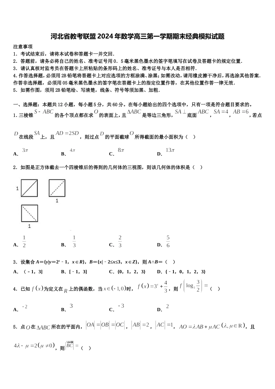 河北省教考联盟2024年数学高三第一学期期末经典模拟试题含解析_第1页