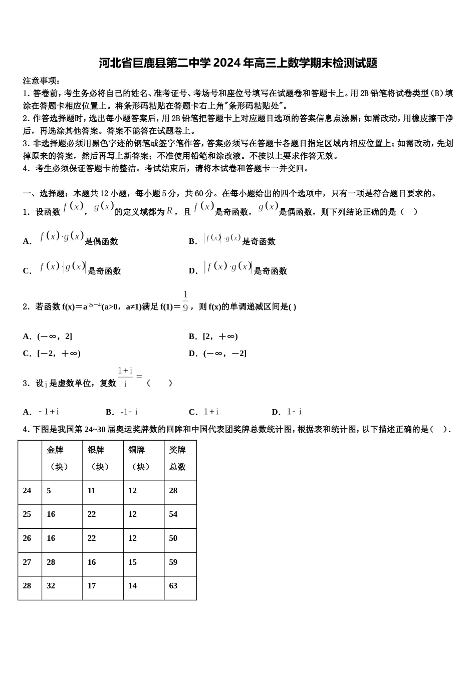 河北省巨鹿县第二中学2024年高三上数学期末检测试题含解析_第1页