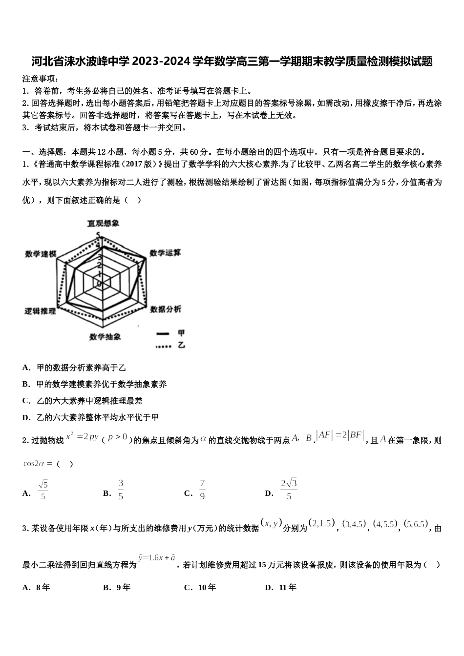 河北省涞水波峰中学2023-2024学年数学高三第一学期期末教学质量检测模拟试题含解析_第1页