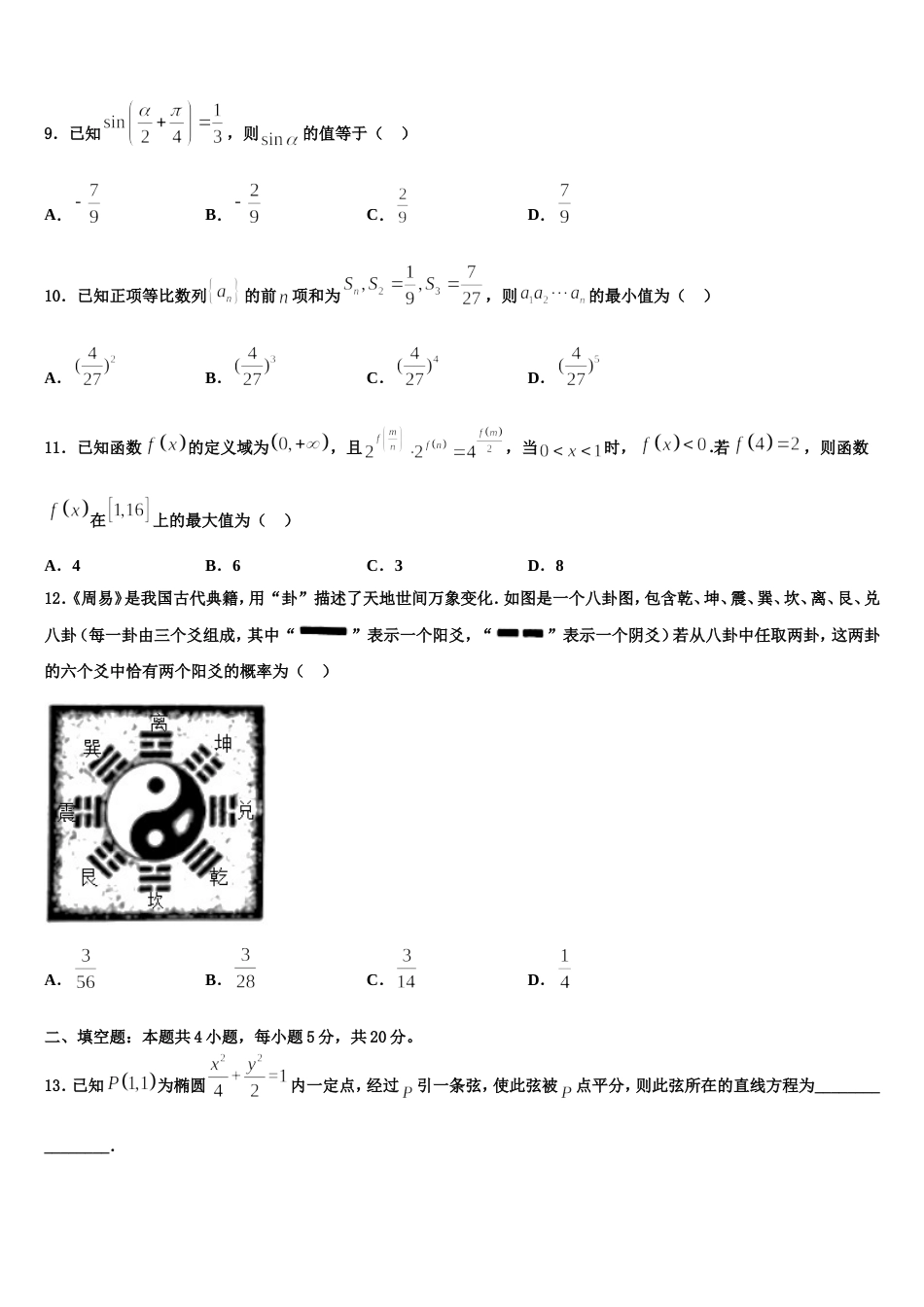 河北省涞水波峰中学2023-2024学年数学高三第一学期期末教学质量检测模拟试题含解析_第3页