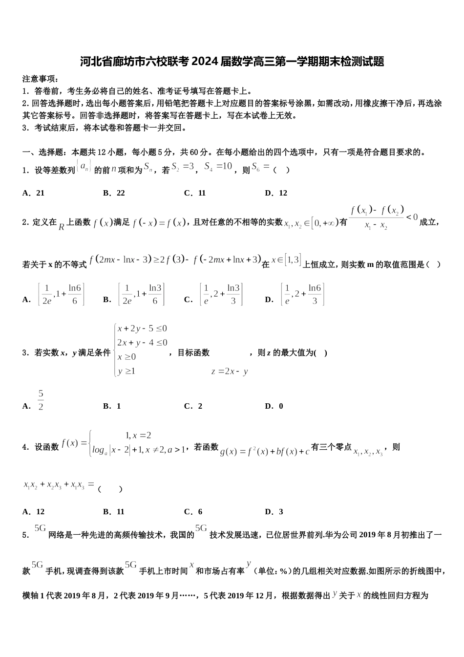 河北省廊坊市六校联考2024届数学高三第一学期期末检测试题含解析_第1页