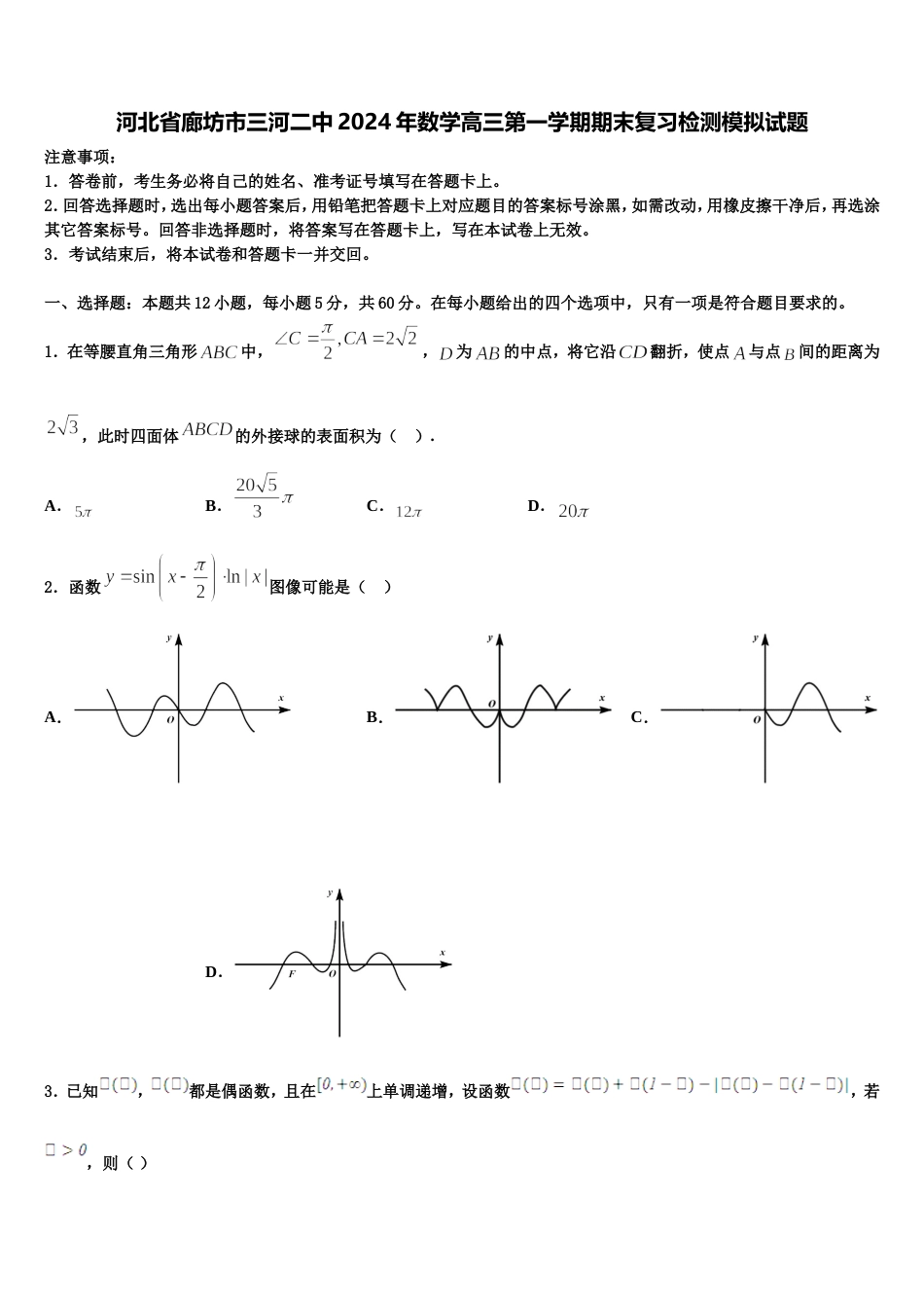 河北省廊坊市三河二中2024年数学高三第一学期期末复习检测模拟试题含解析_第1页