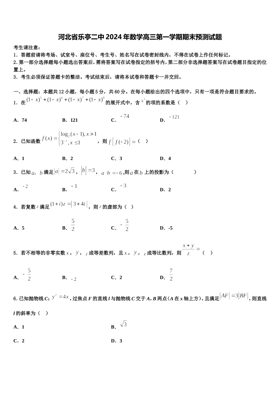 河北省乐亭二中2024年数学高三第一学期期末预测试题含解析_第1页