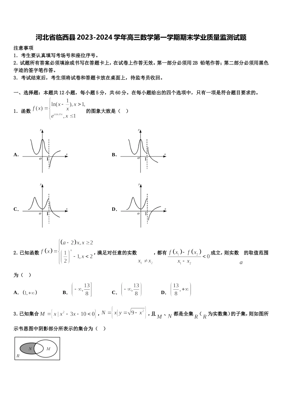 河北省临西县2023-2024学年高三数学第一学期期末学业质量监测试题含解析_第1页