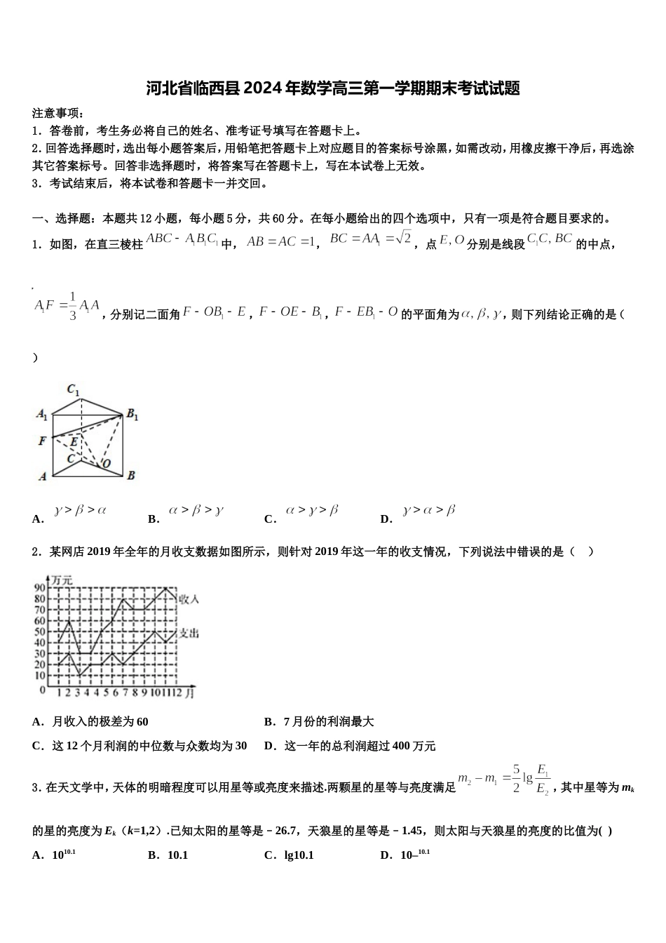 河北省临西县2024年数学高三第一学期期末考试试题含解析_第1页