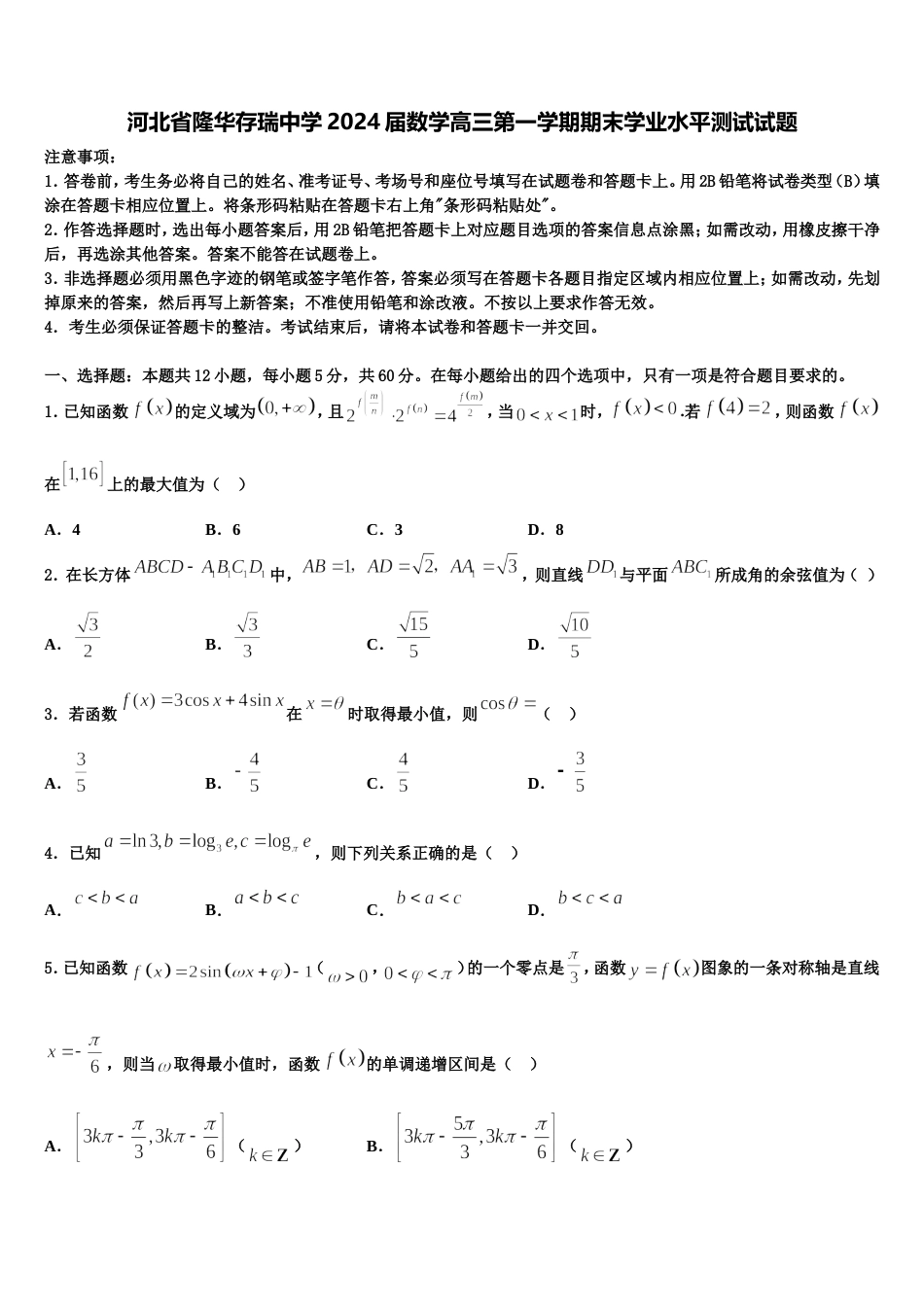 河北省隆华存瑞中学2024届数学高三第一学期期末学业水平测试试题含解析_第1页