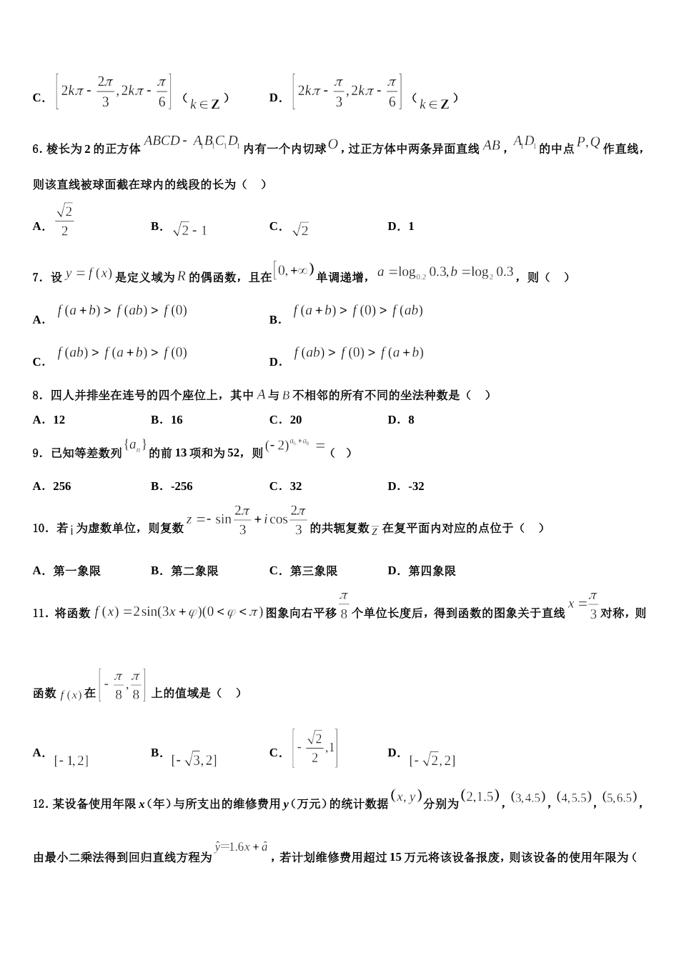 河北省隆华存瑞中学2024届数学高三第一学期期末学业水平测试试题含解析_第2页