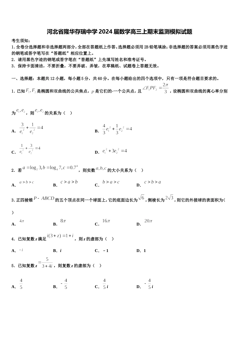 河北省隆华存瑞中学2024届数学高三上期末监测模拟试题含解析_第1页