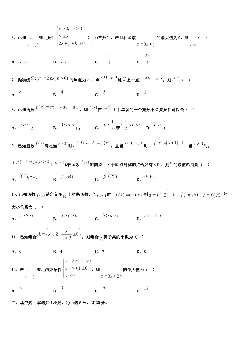 河北省隆华存瑞中学2024届数学高三上期末监测模拟试题含解析_第2页