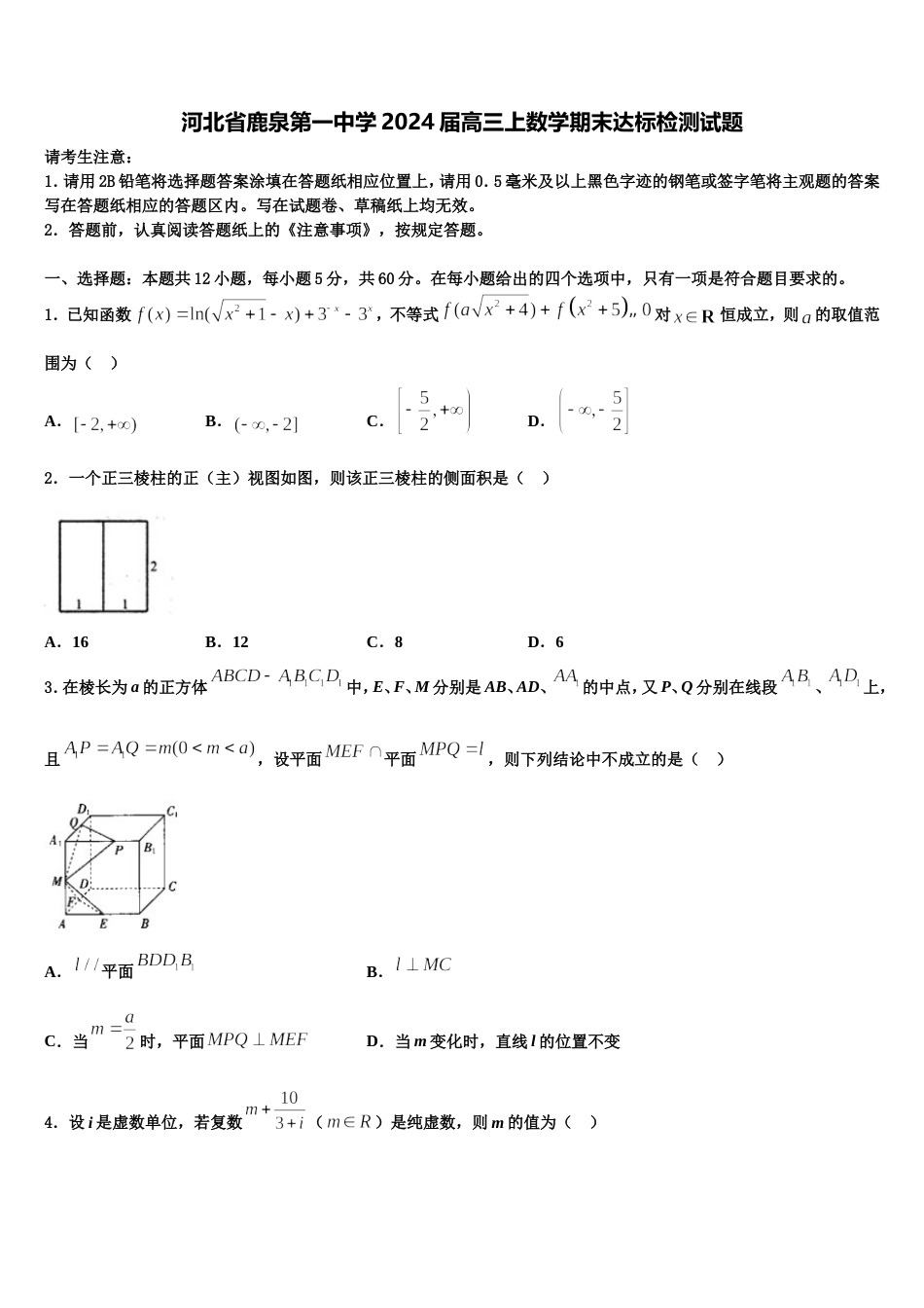 河北省鹿泉第一中学2024届高三上数学期末达标检测试题含解析_第1页