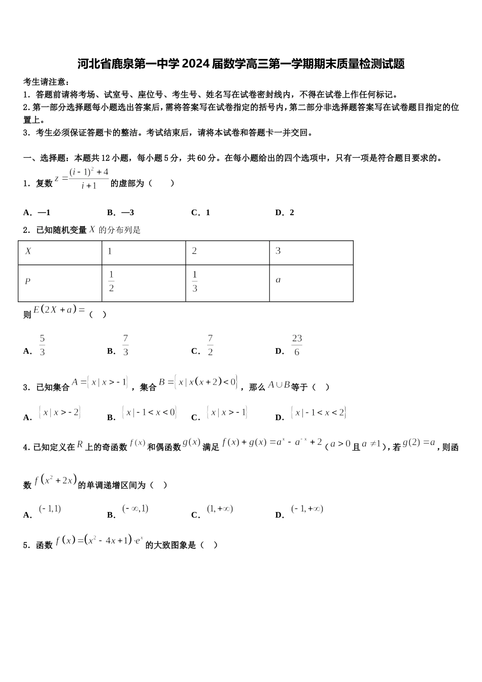 河北省鹿泉第一中学2024届数学高三第一学期期末质量检测试题含解析_第1页