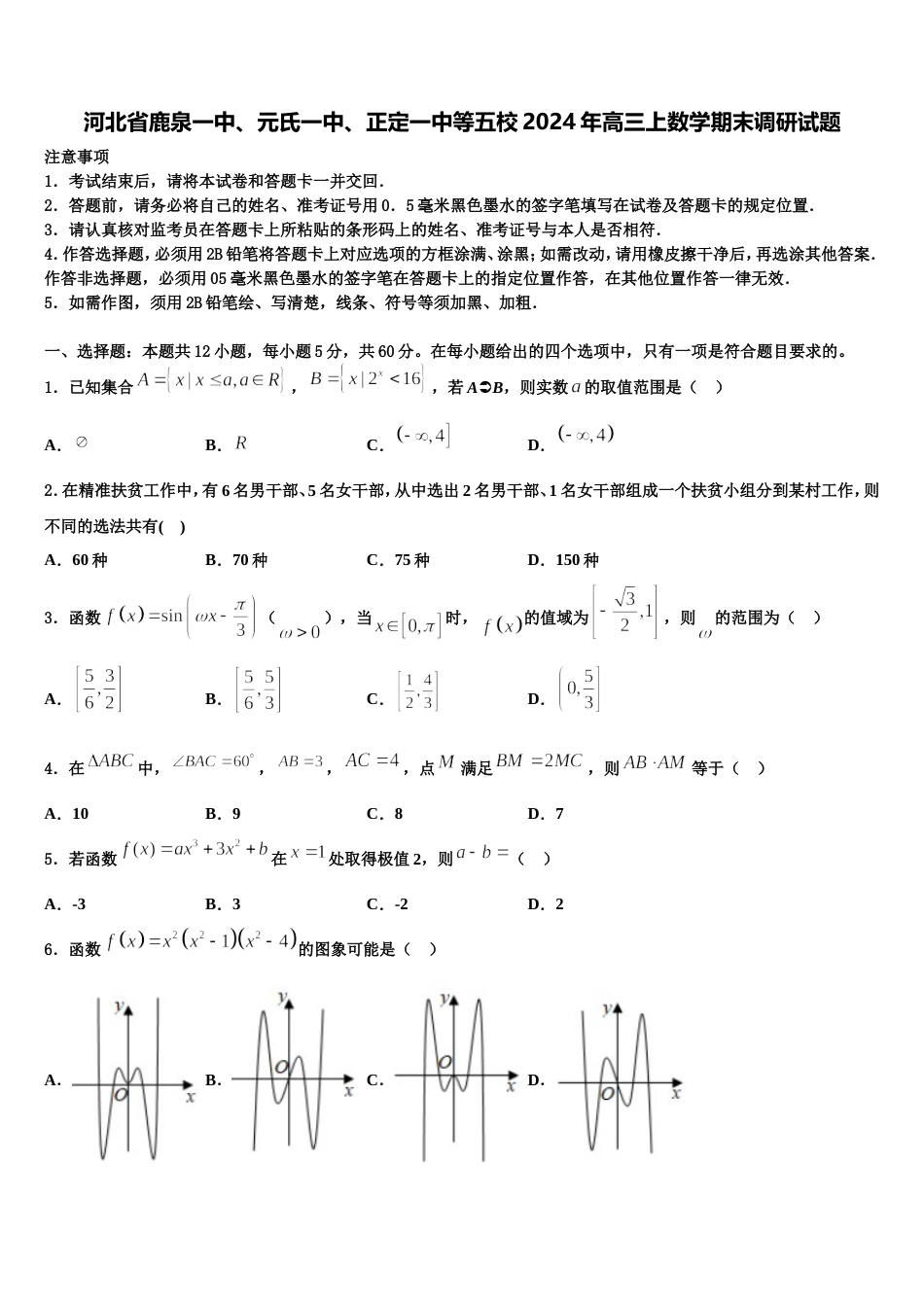 河北省鹿泉一中、元氏一中、正定一中等五校2024年高三上数学期末调研试题含解析_第1页