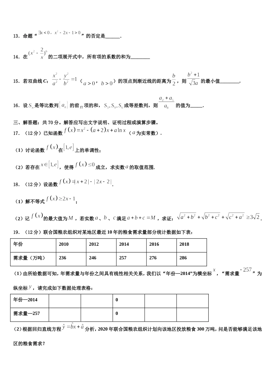 河北省鹿泉一中、元氏一中、正定一中等五校2024年高三上数学期末调研试题含解析_第3页