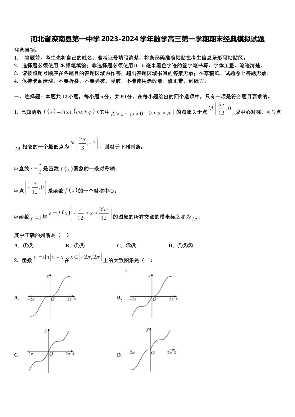 河北省滦南县第一中学2023-2024学年数学高三第一学期期末经典模拟试题含解析_第1页