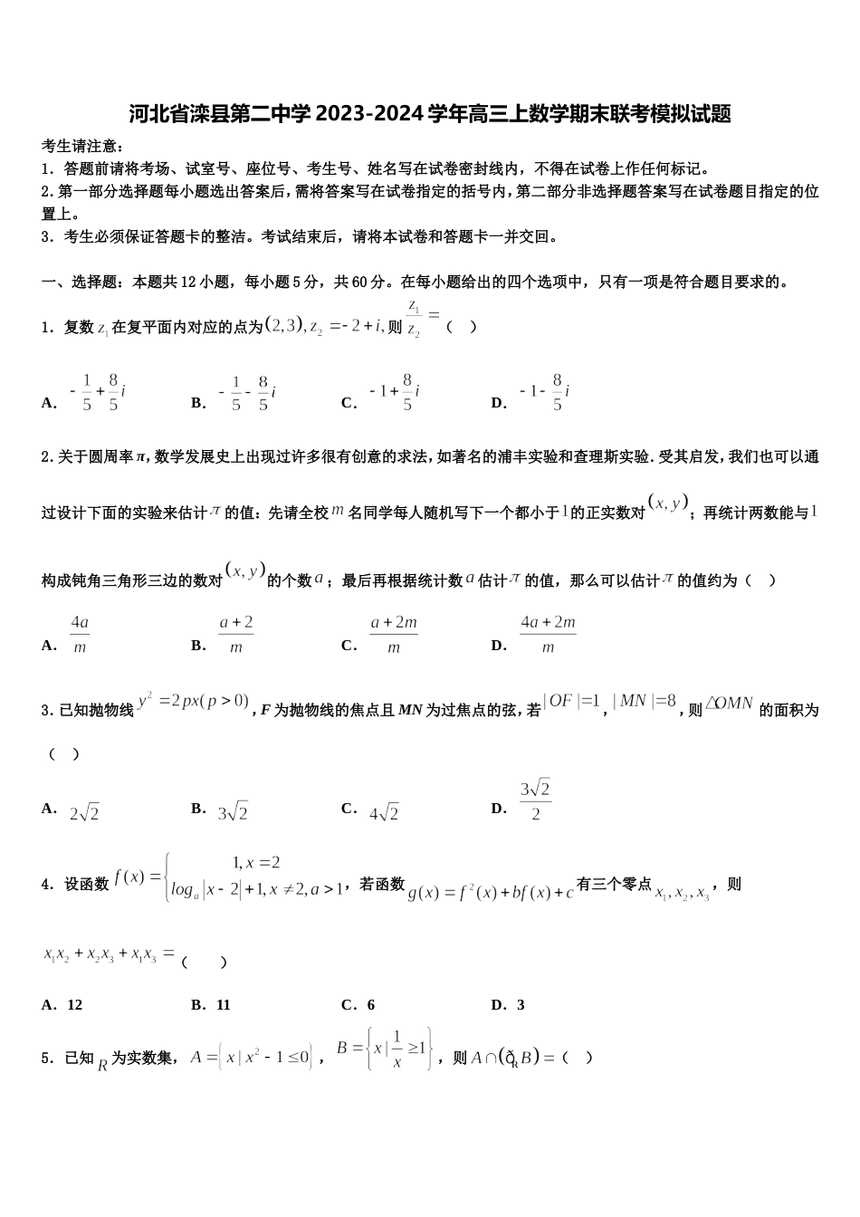 河北省滦县第二中学2023-2024学年高三上数学期末联考模拟试题含解析_第1页