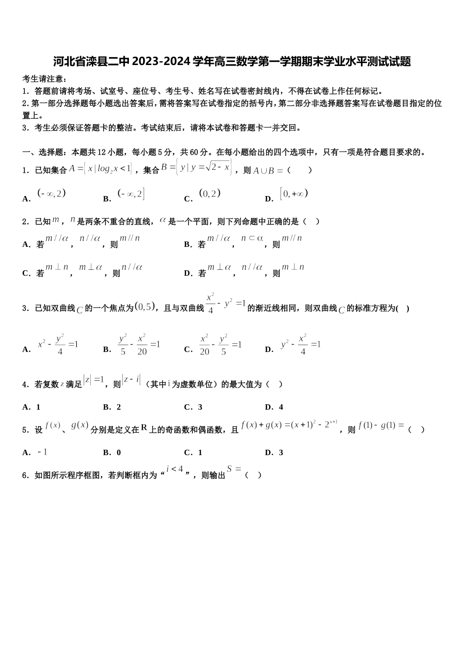 河北省滦县二中2023-2024学年高三数学第一学期期末学业水平测试试题含解析_第1页